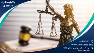 Immigration-lawyer-in-Hamedan1