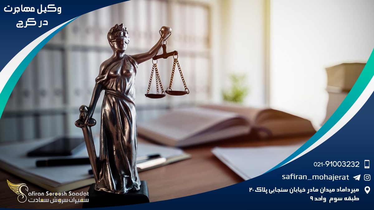 Immigration-lawyer-in-Karaj1