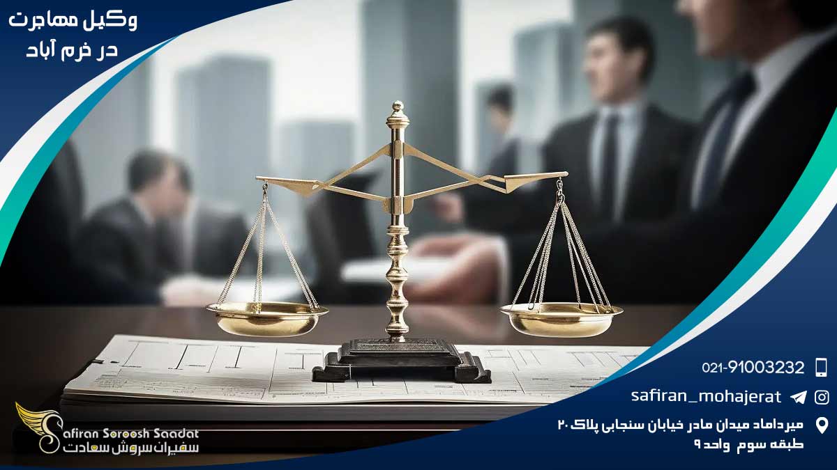 Immigration-lawyer-in-Khorramabad1