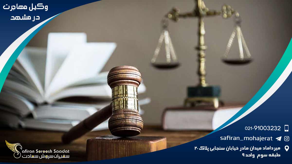 Immigration-lawyer-in-Mashhad1