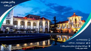 Immigration-lawyer-in-Rasht1