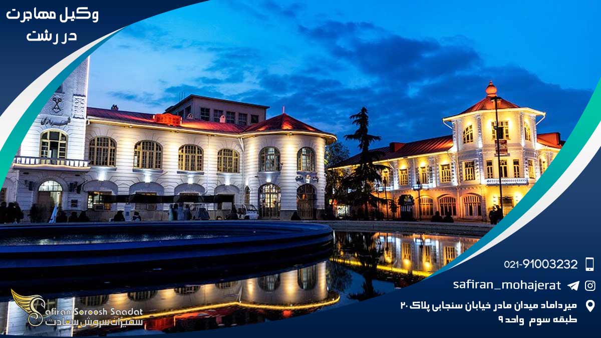 Immigration-lawyer-in-Rasht1