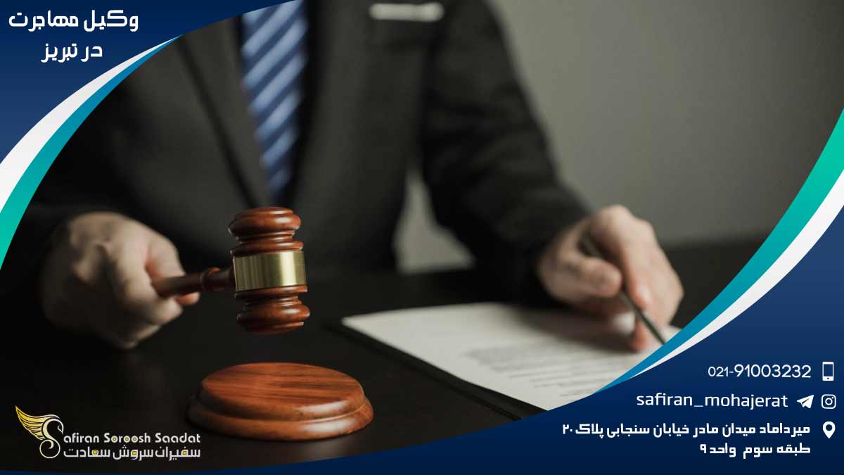 Immigration-lawyer-in-Tabriz1