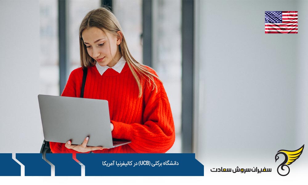 درباره دانشگاه برکلی (UCB) در کالیفرنیای آمریکا