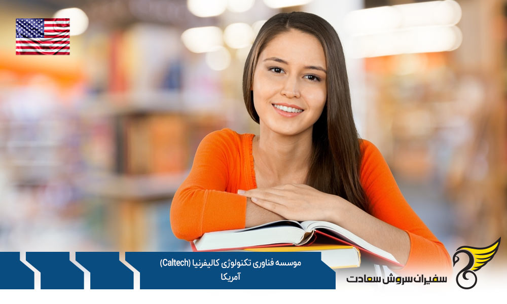 شرایط پذیرش Caltech آمریکا