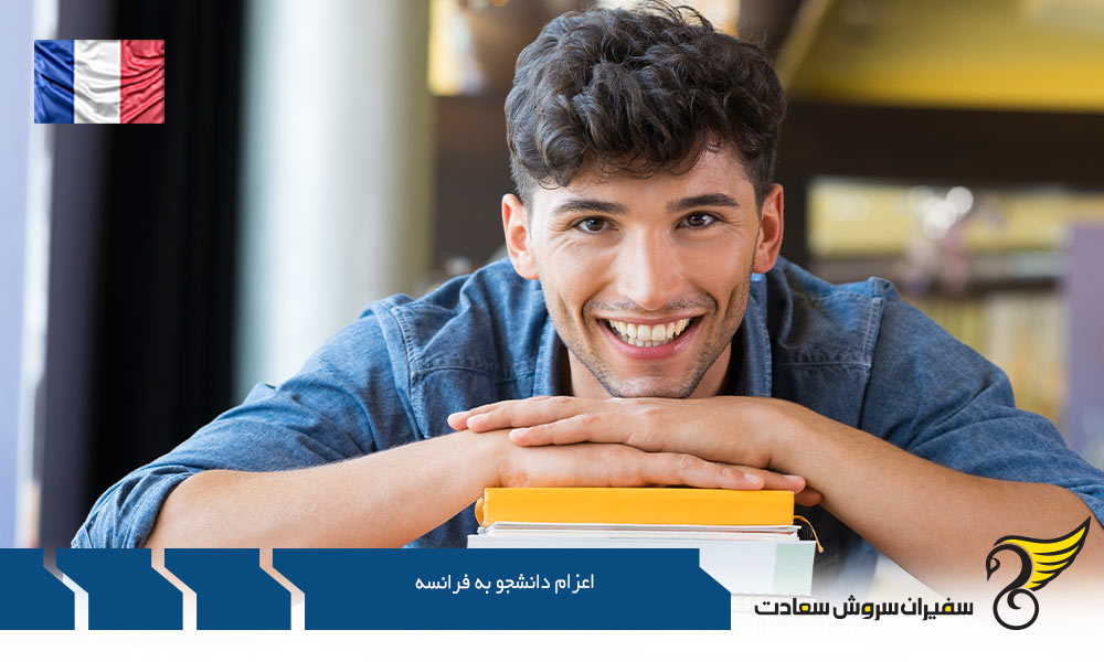 مدارک اخذ پذیرش جهت اعزام دانشجو به فرانسه