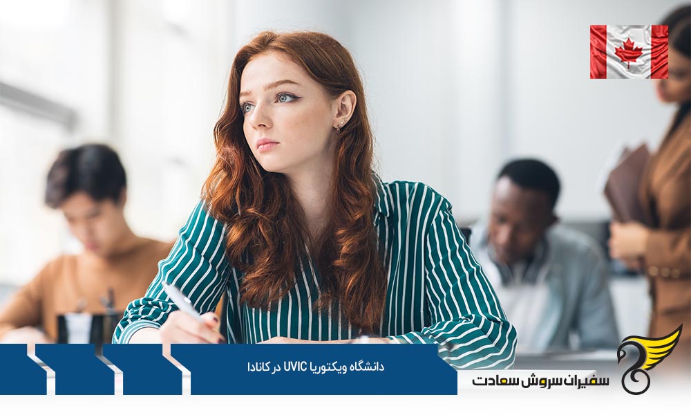 شرایط پذیرش دانشگاه ویکتوریا در کانادا