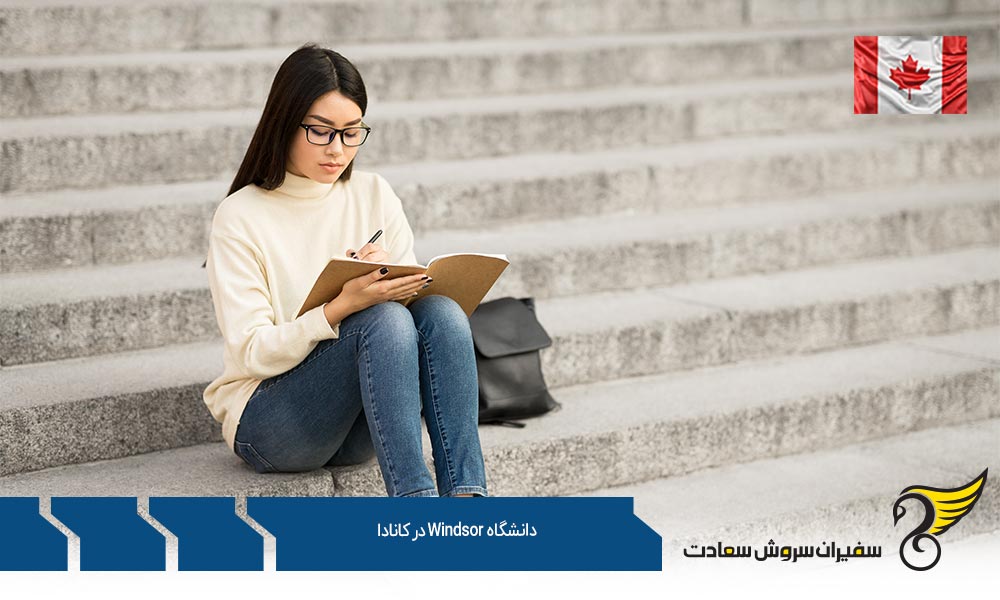 شهریه دانشگاه Windsor در کانادا