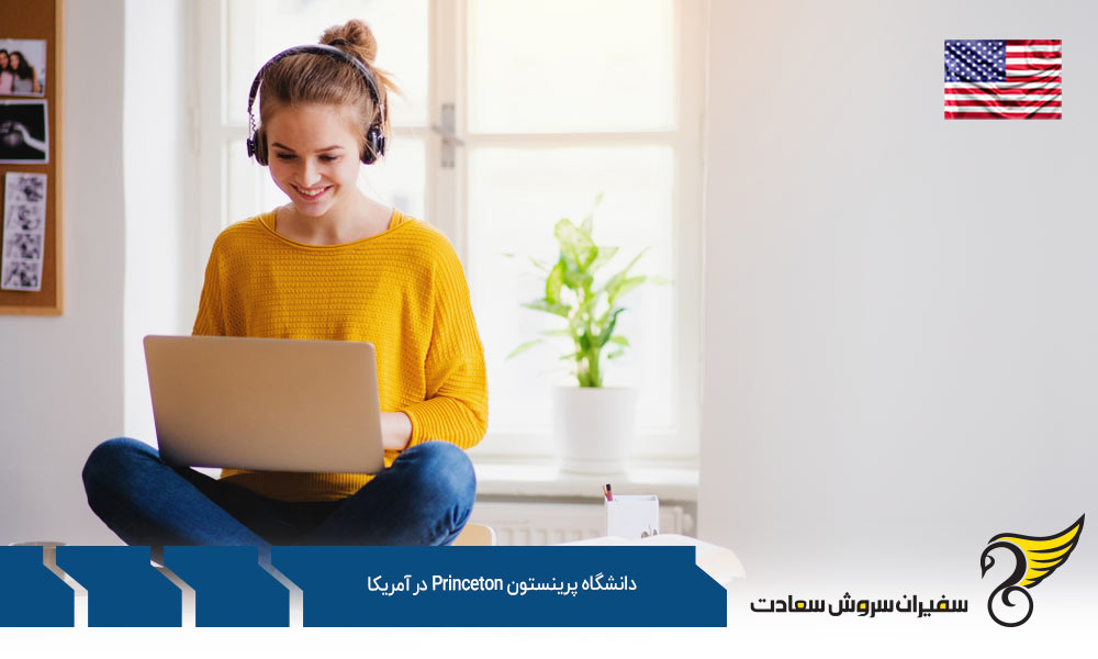 برترین رشته های کارشناسی در دانشگاه پرینستون در آمریکا