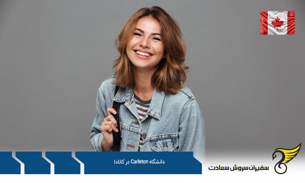 نگاهی به شرایط پذیرش دانشگاه کارلتون در کانادا