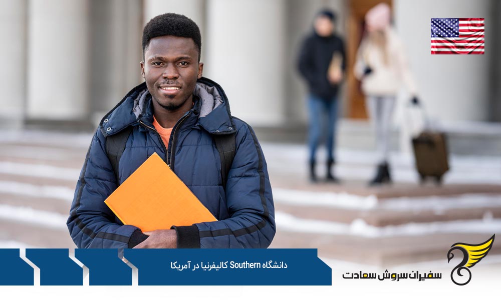 نگاهی به نحوه پذیرش دانشگاه کالیفرنیای جنوبی در آمریکا