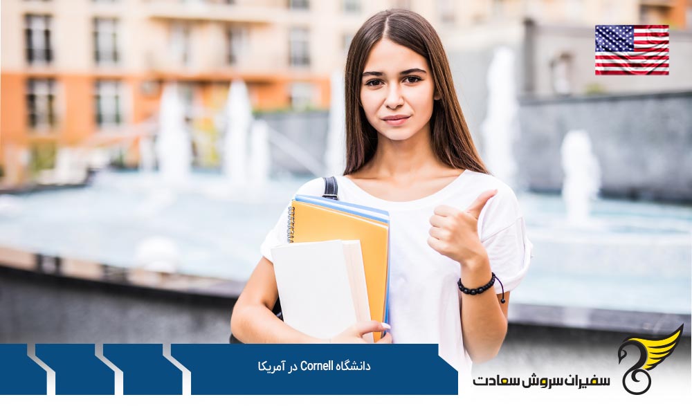رتبه علمی دانشگاه کرنل آمریکا