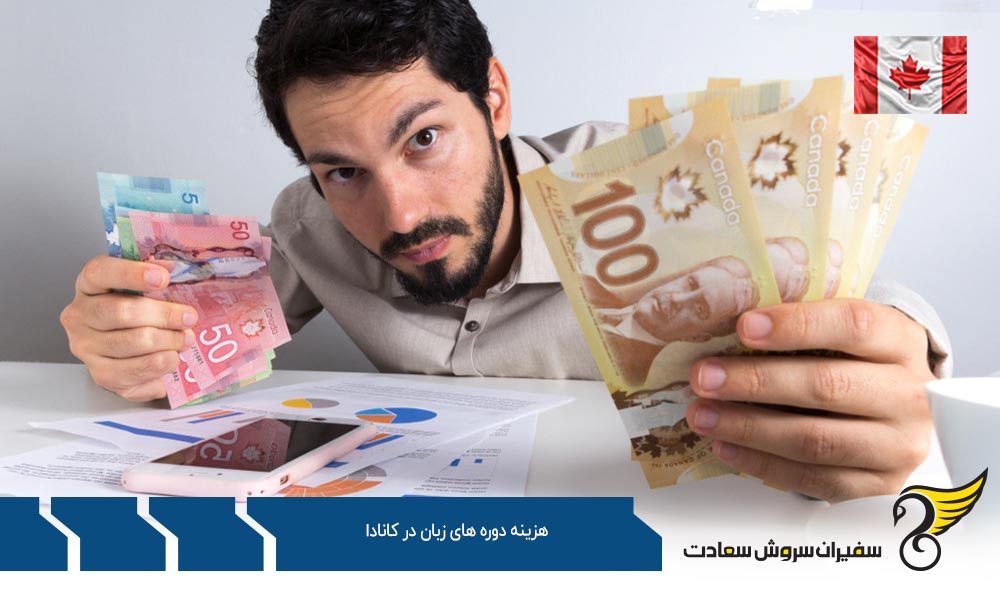 هزینه دوره های زبان در کانادا به صورت تخصصی