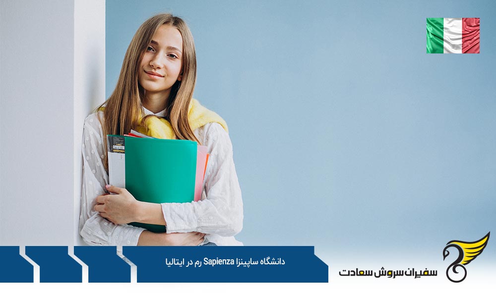 تحصیل کارشناسی ارشد در دانشگاه ساپینزا رم در ایتالیا