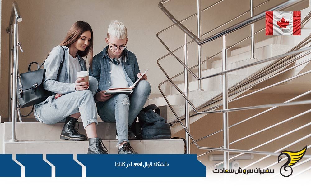 شرایط پذیرش دانشگاه لاوال