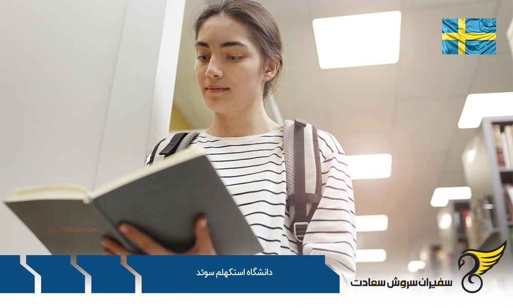 رشته های دانشگاه استکهلم سوئد