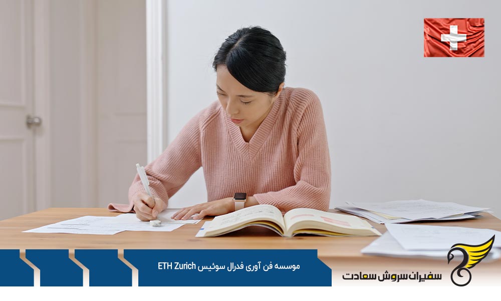 رشته تحصیلی موسسه فدرال سوئیس ETH Zurich