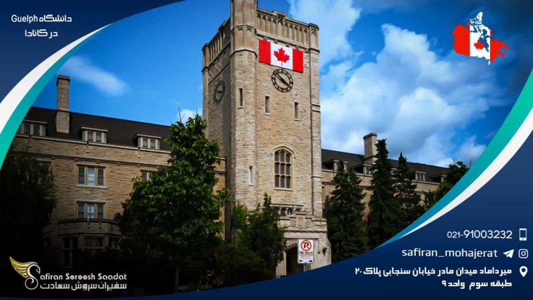 دانشگاه Guelph در کانادا