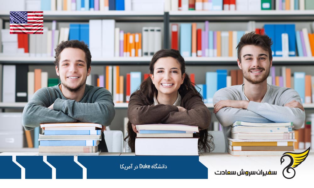 رتبه علمی دانشگاه دوک در آمریکا