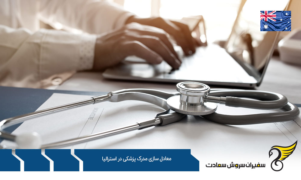 چگونگی معادل سازی مدرک پزشکی در استرالیا