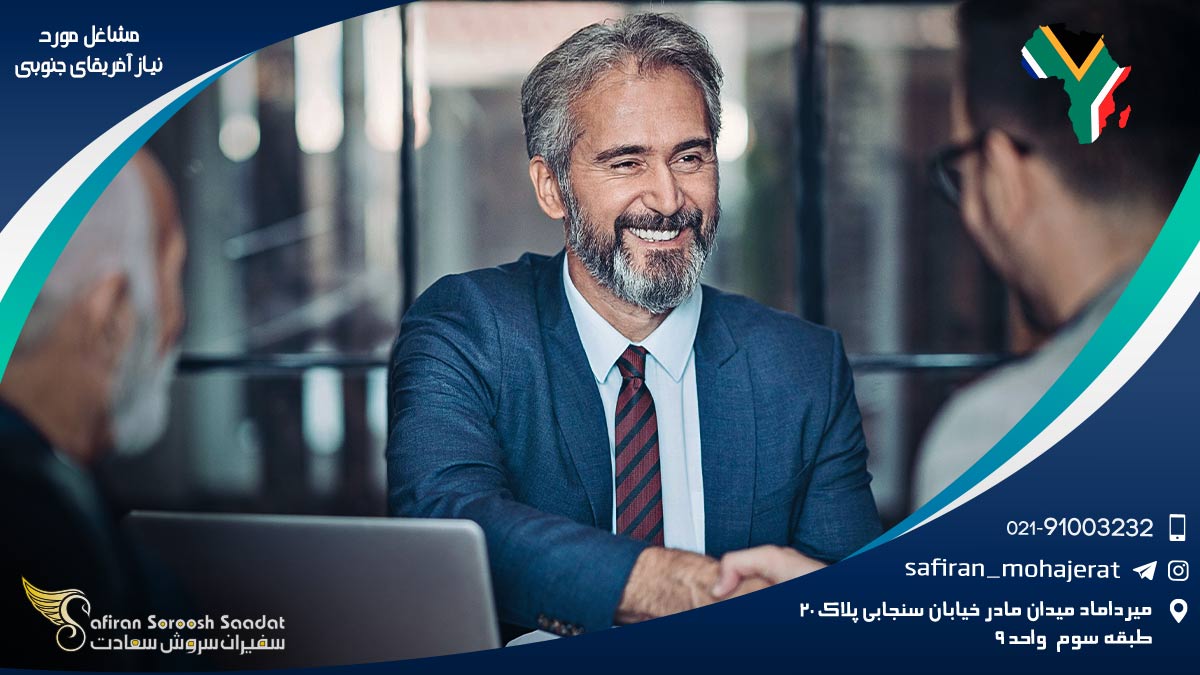 مشاغل مورد نیاز آفریقای جنوبی