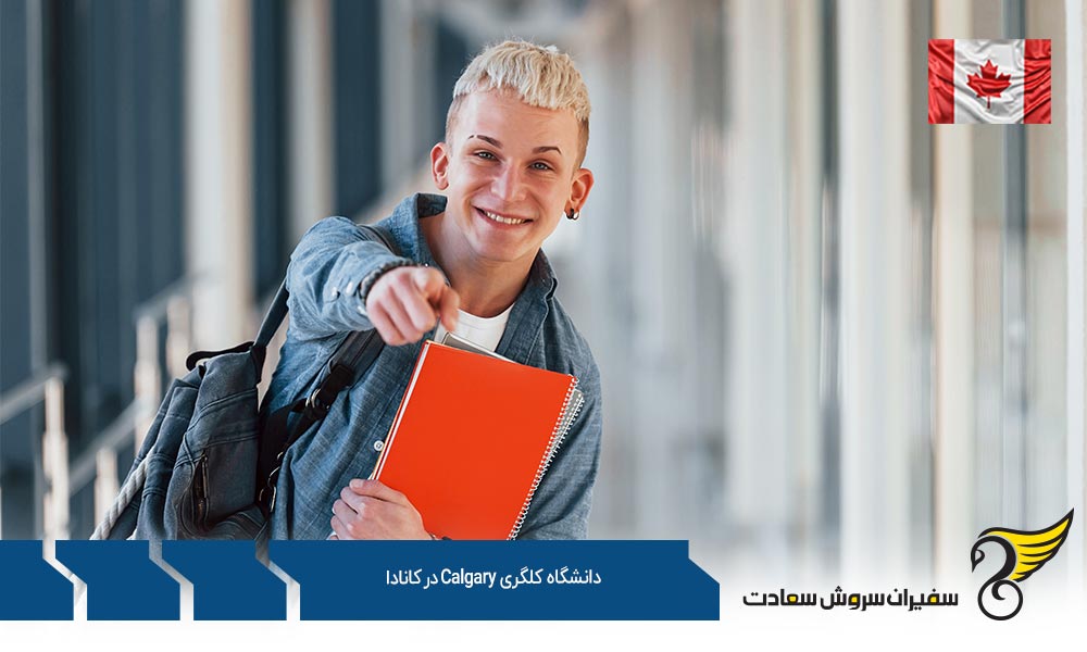 بررسی رشته های کارشناسی در دانشگاه Calgary