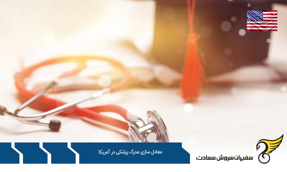 معادل سازی مدرک پزشکی در آمریکا (USMLE STEP 1)