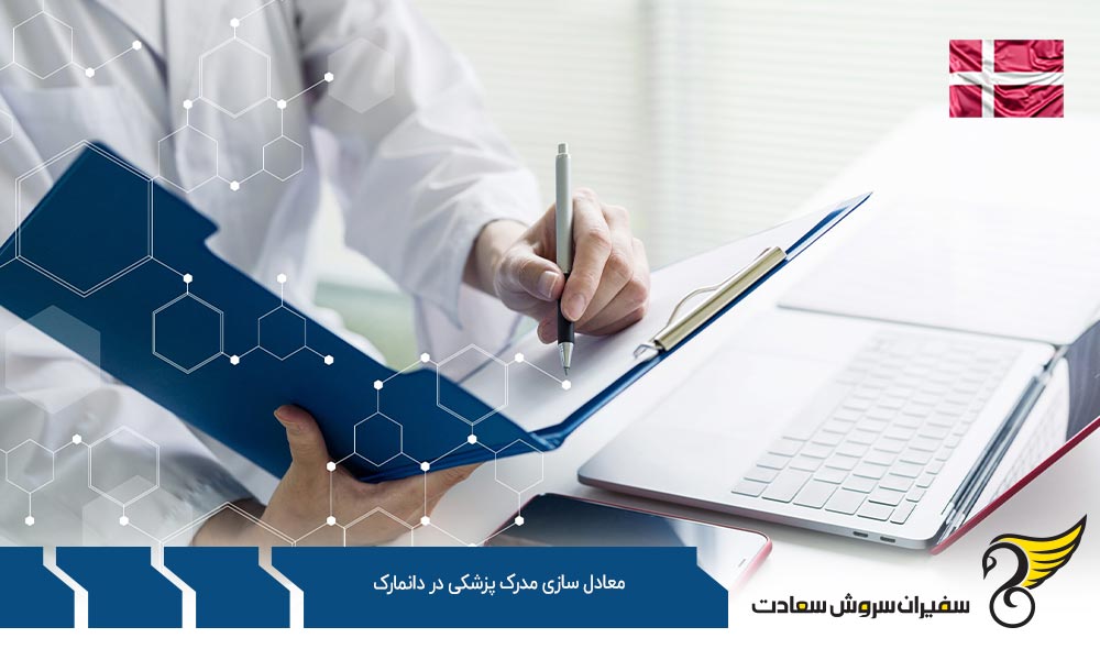 فرآیند معادل سازی مدرک پزشکی در دانمارک
