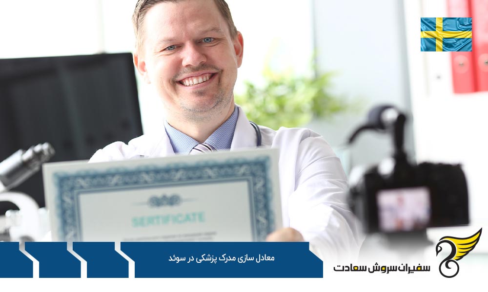 مراحل معادل سازی مدرک پزشکی در سوئد