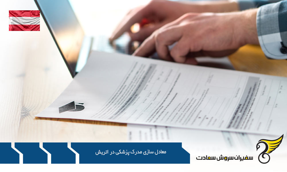 شرایط معادل سازی مدرک پزشکی در اتریش