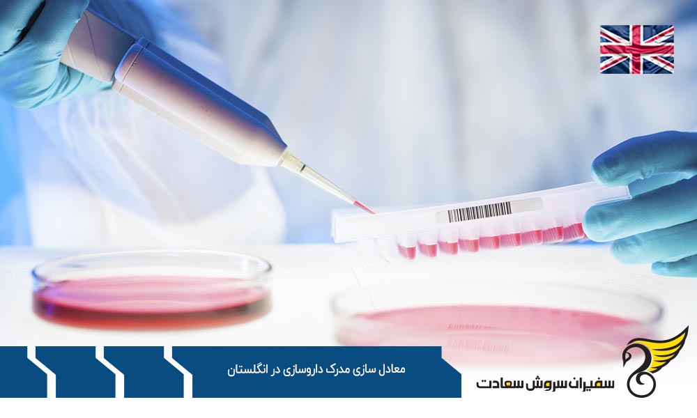 بی نیازی از معادل سازی مدرک داروسازی در انگلستان