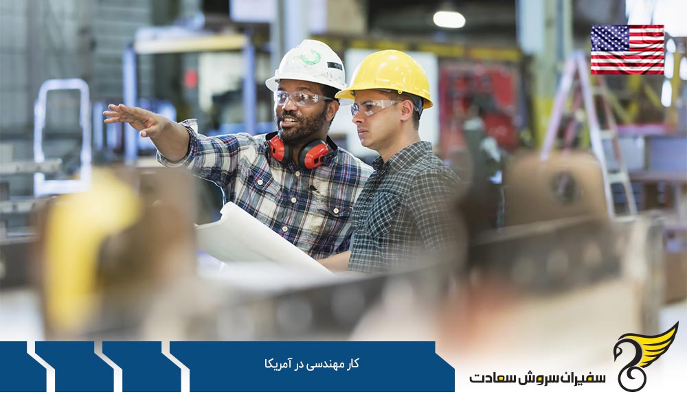 اخذ ویزای کار مهندسی در آمریکا