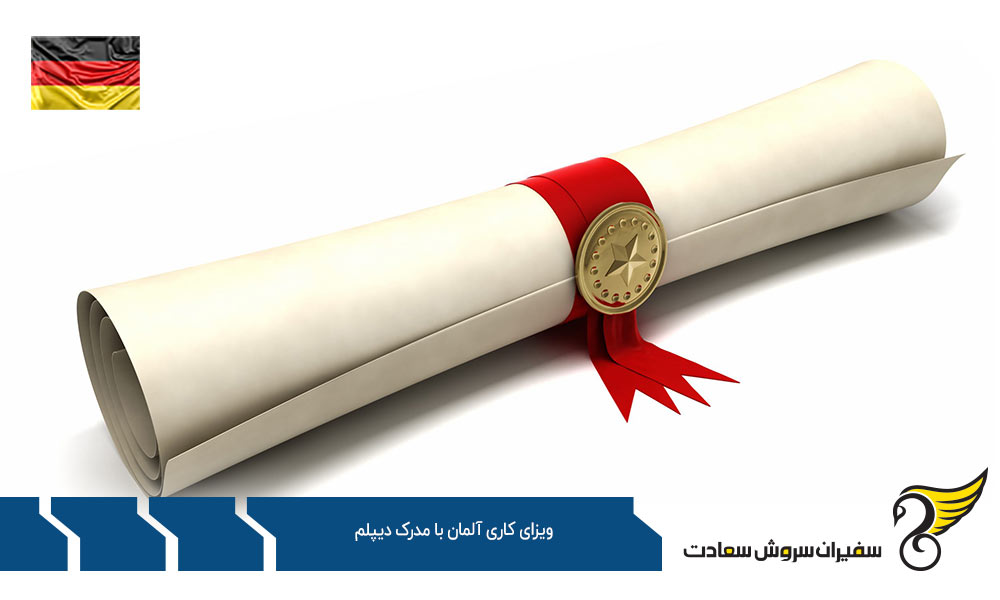 اخذ ویزای کاری آلمان با مدرک دیپلم فنی