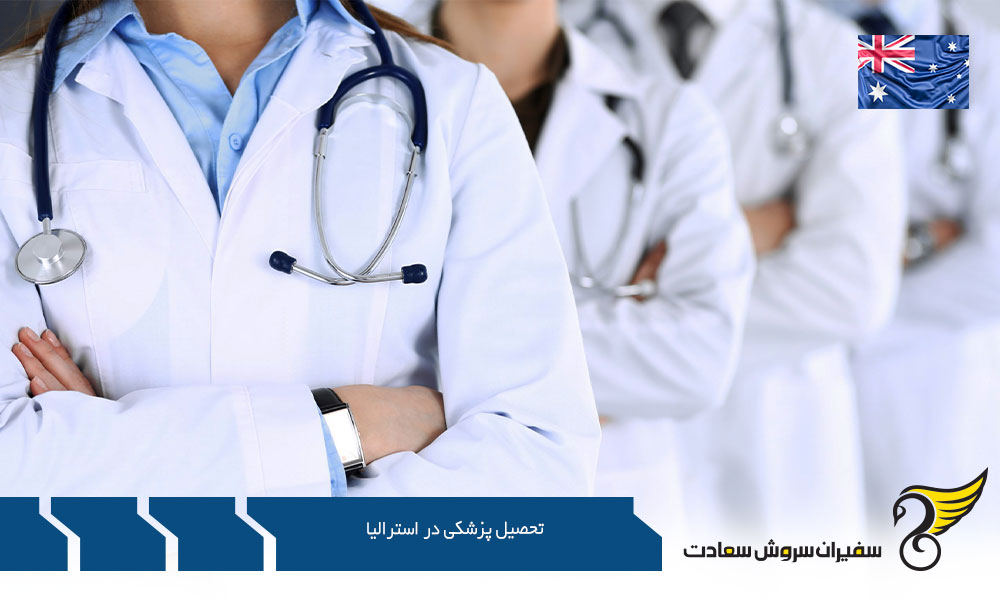 اخذ اقامت دائم پس از تحصیل پزشکی در استرالیا