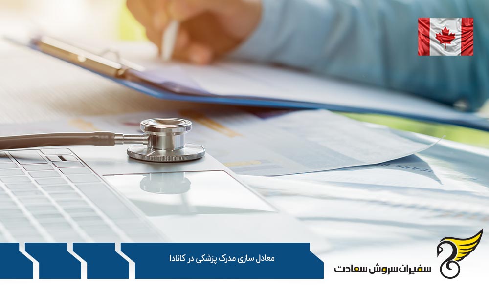 محل معادل سازی مدرک پزشکی در کانادا