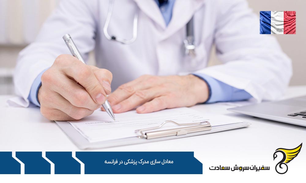 دلایل معادل سازی مدرک پزشکی در فرانسه