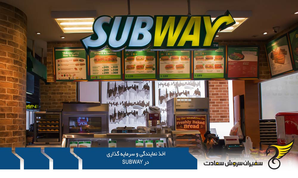 هزینه اخذ نمایندگی و سرمایه گذاری در Subway