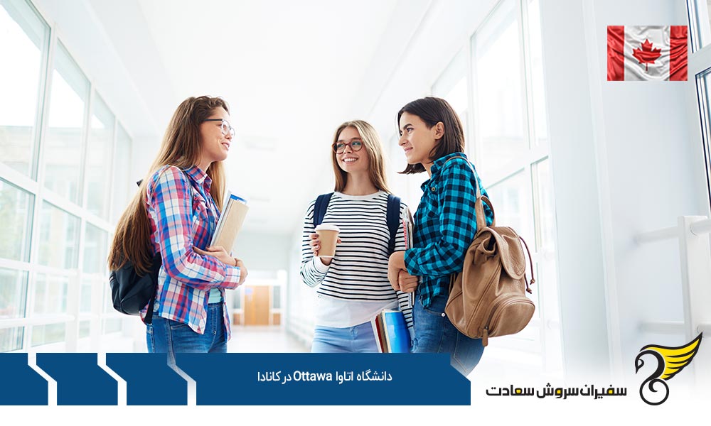 معرفی رشته های کارشناسی در دانشگاه اتاوا