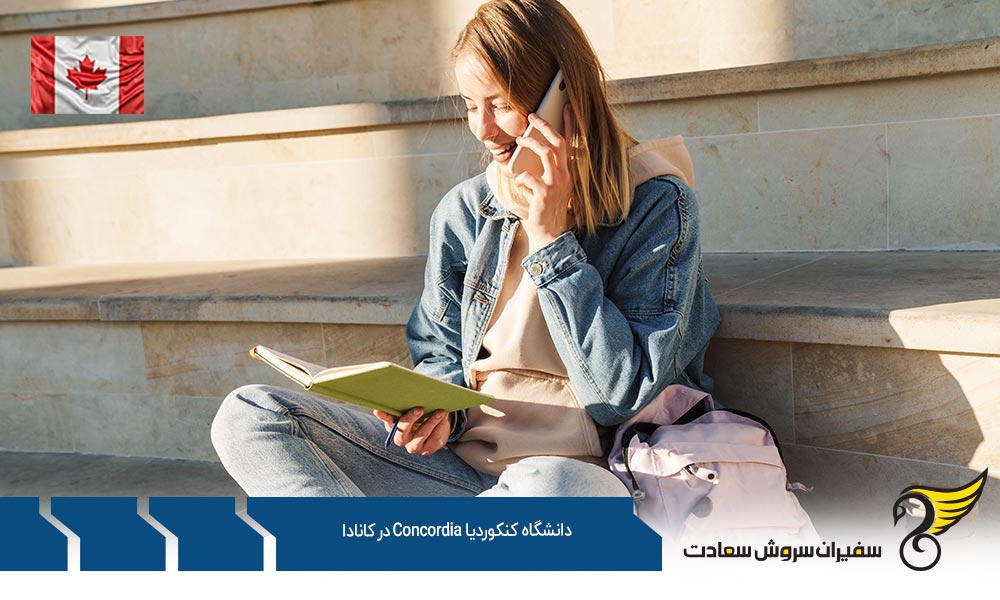 شرایط پذیرش دانشگاه کنکوردیا در کانادا