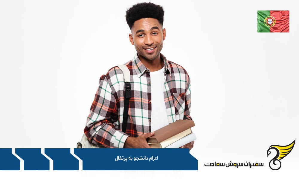 اعزام دانشجو به پرتغال در مقطع دکترا