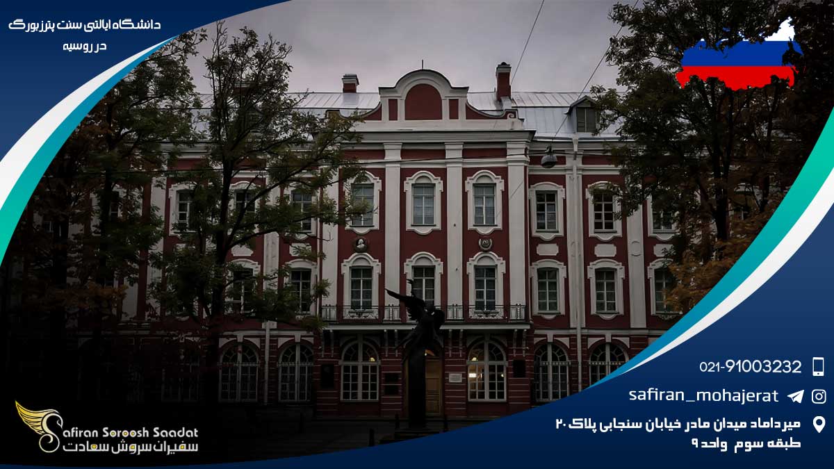 دانشگاه ایالتی سنت پترزبورگ در روسیه
