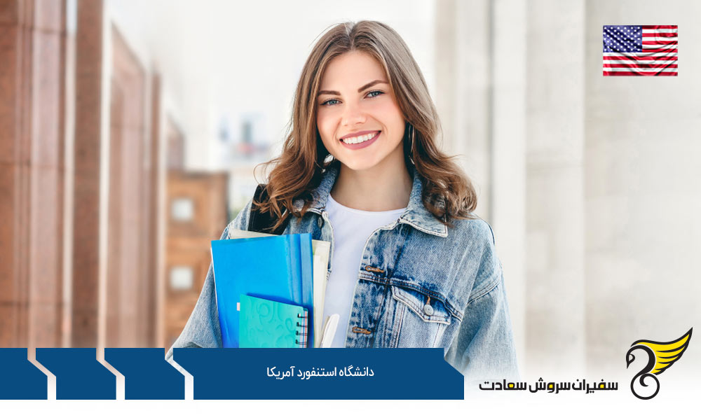 شرایط پذیرش دانشگاه استنفورد آمریکا