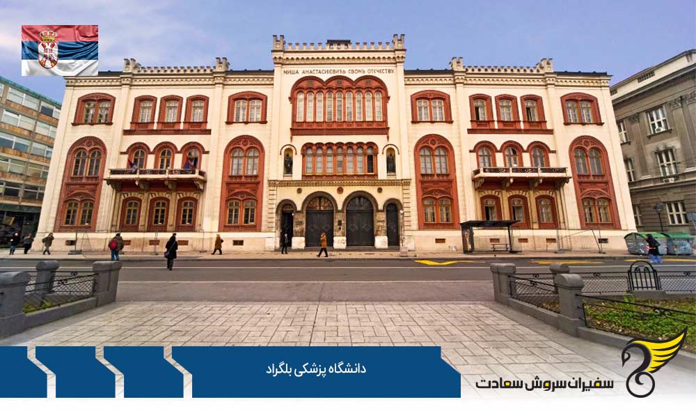 تحصیل در دانشگاه پزشکی بلگراد