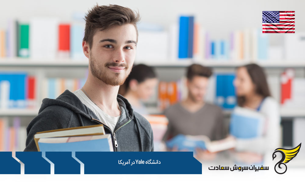 پرتقاضاترین رشته های کارشناسی در دانشگاه ییل در آمریکا