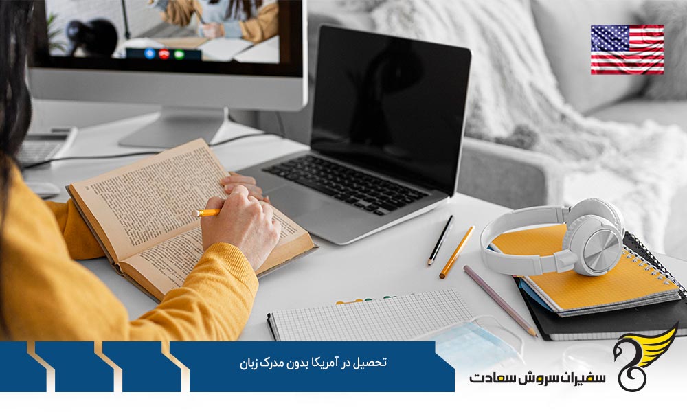 شرایط تحصیل در آمریکا بدون مدرک زبان