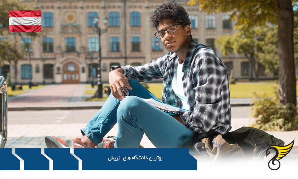 بهترین دانشگاه های اتریش و تحصیل در این کشور