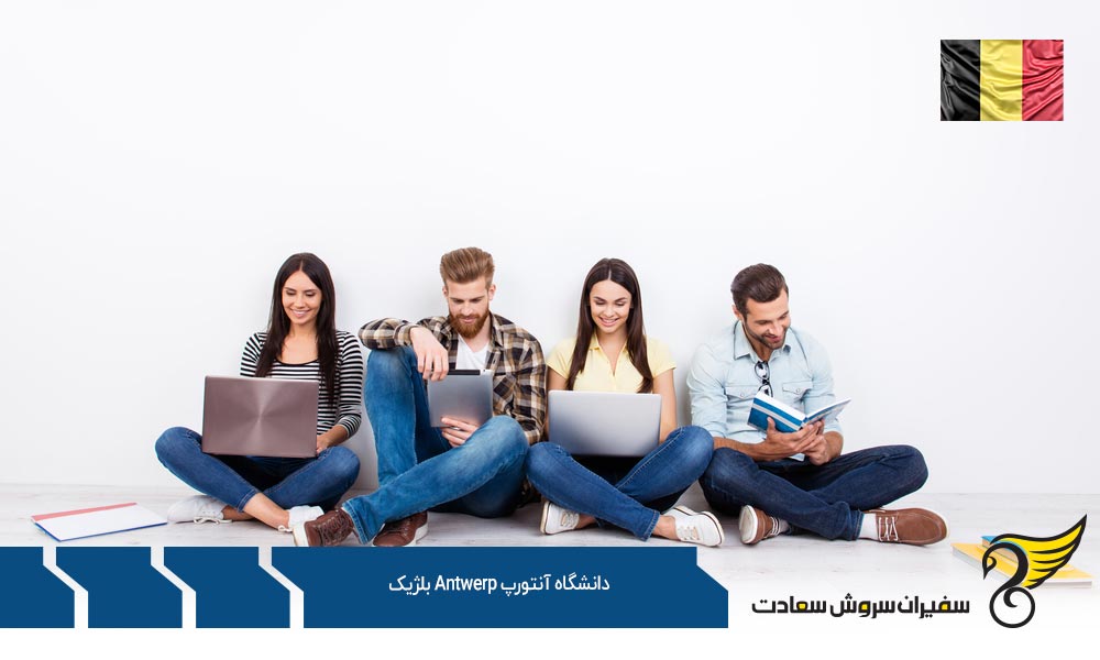 بورسیه دانشگاه آنتورپ بلژیک