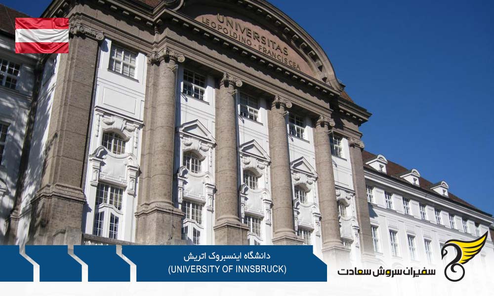 دانشگاه اینسبروک اتریش