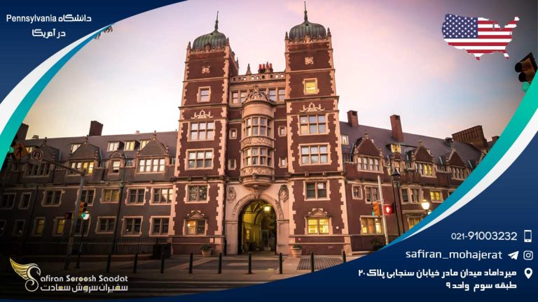 دانشگاه Pennsylvania در آمریکا