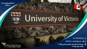 دانشگاه ويکتوريا UVIC در کانادا